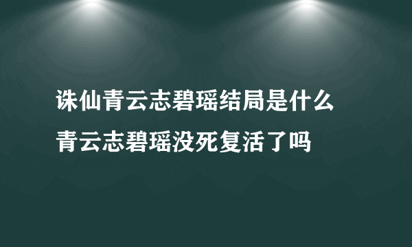 诛仙青云志碧瑶结局是什么 青云志碧瑶没死复活了吗