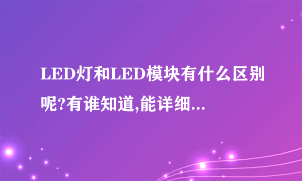 LED灯和LED模块有什么区别呢?有谁知道,能详细说说吗?