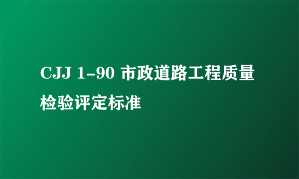 CJJ 1-90 市政道路工程质量检验评定标准