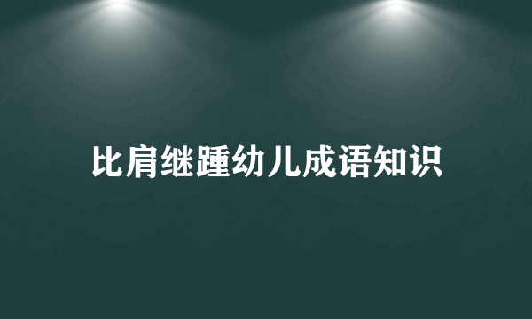 比肩继踵幼儿成语知识