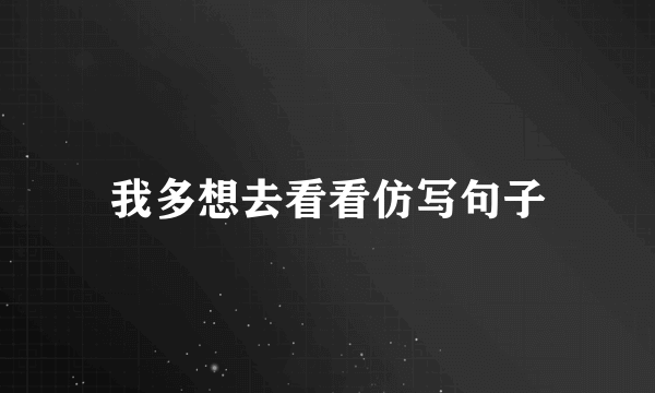 我多想去看看仿写句子