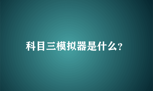 科目三模拟器是什么？