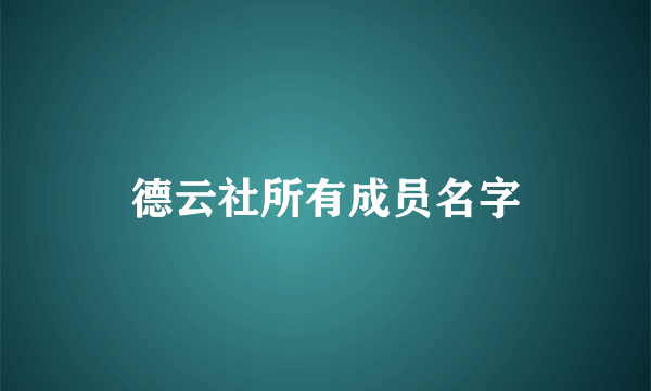 德云社所有成员名字