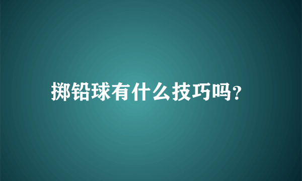 掷铅球有什么技巧吗？