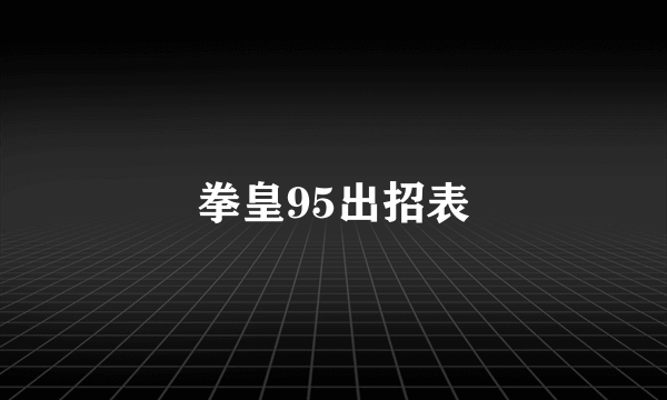 拳皇95出招表