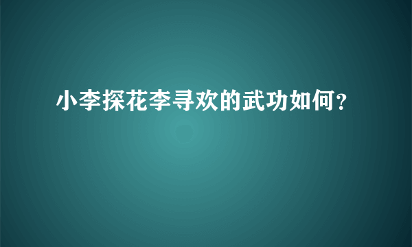 小李探花李寻欢的武功如何？