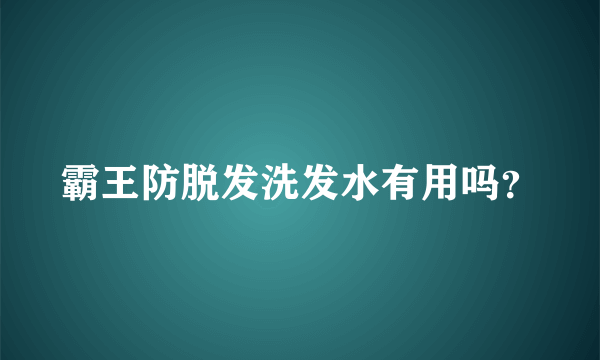 霸王防脱发洗发水有用吗？