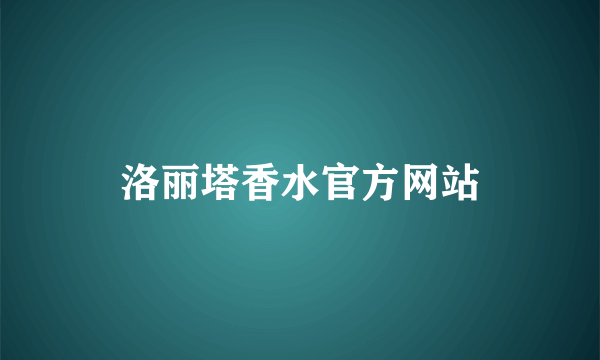 洛丽塔香水官方网站