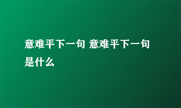 意难平下一句 意难平下一句是什么