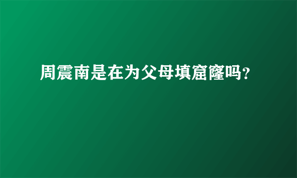 周震南是在为父母填窟窿吗？