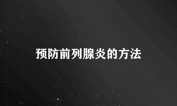 预防前列腺炎的方法