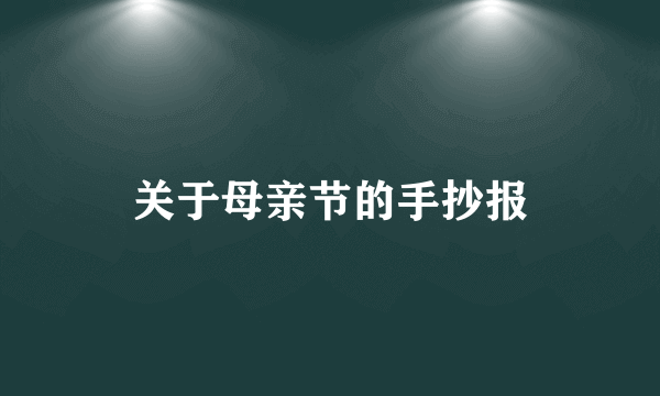 关于母亲节的手抄报