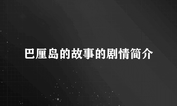 巴厘岛的故事的剧情简介