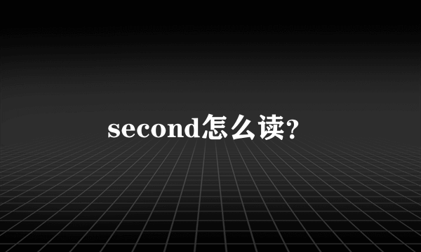 second怎么读？