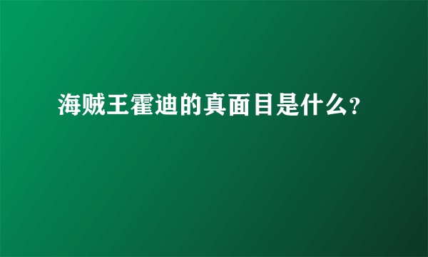 海贼王霍迪的真面目是什么？