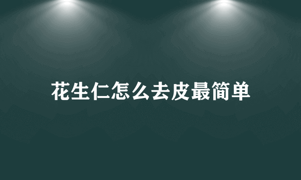 花生仁怎么去皮最简单