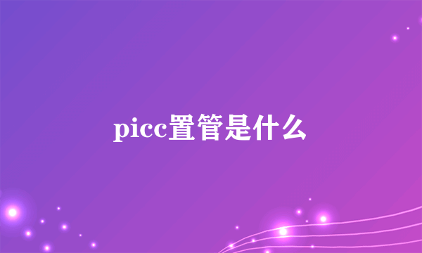 picc置管是什么