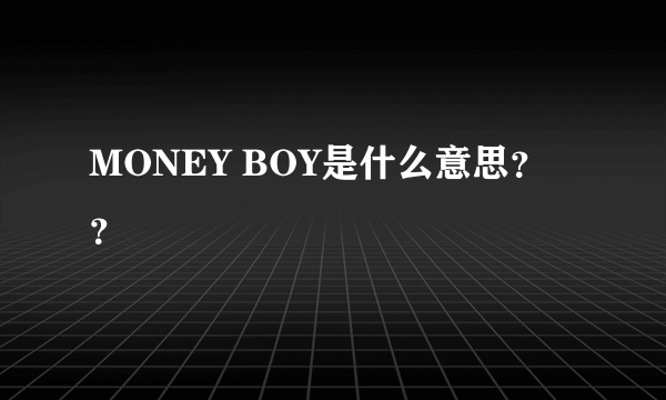 MONEY BOY是什么意思？？