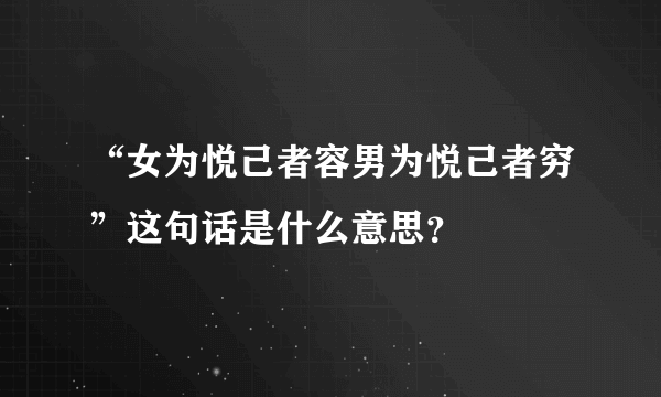 “女为悦己者容男为悦己者穷”这句话是什么意思？