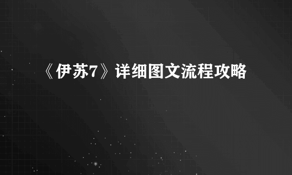 《伊苏7》详细图文流程攻略