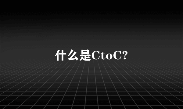 什么是CtoC?