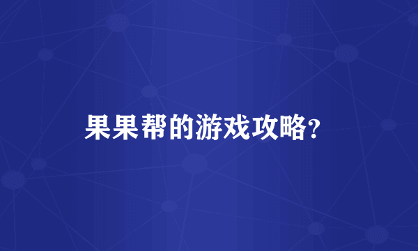 果果帮的游戏攻略？