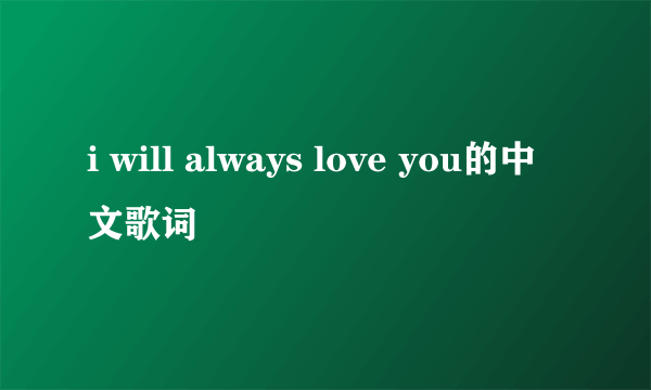 i will always love you的中文歌词