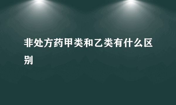 非处方药甲类和乙类有什么区别