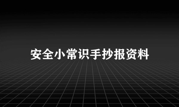 安全小常识手抄报资料