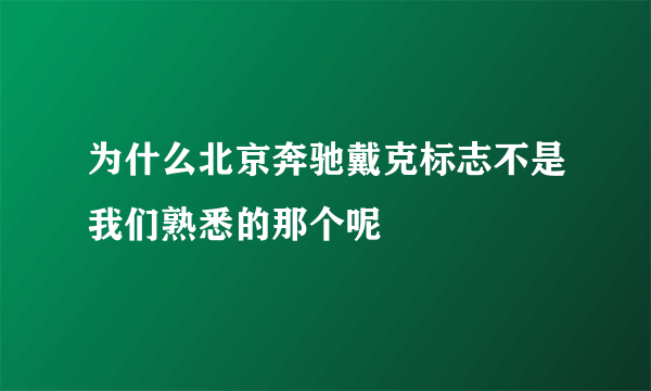 为什么北京奔驰戴克标志不是我们熟悉的那个呢