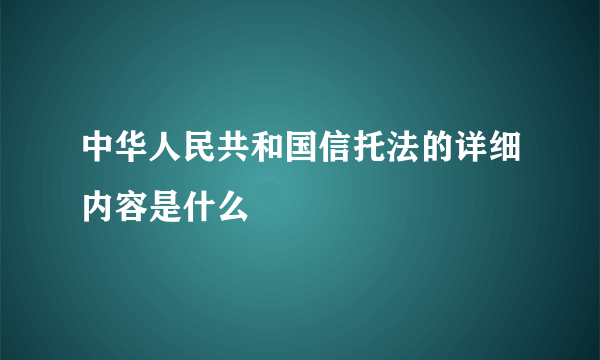 中华人民共和国信托法的详细内容是什么