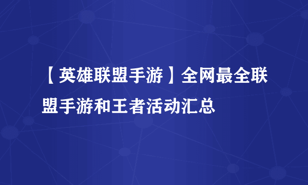 【英雄联盟手游】全网最全联盟手游和王者活动汇总