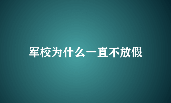 军校为什么一直不放假