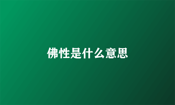 佛性是什么意思