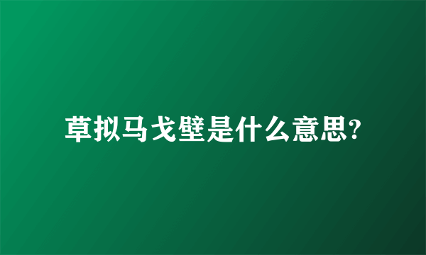 草拟马戈壁是什么意思?