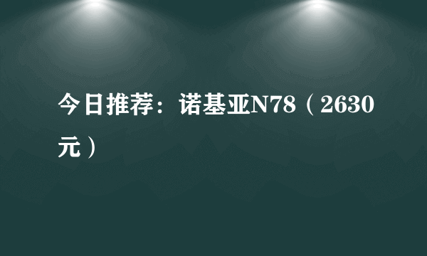 今日推荐：诺基亚N78（2630元）