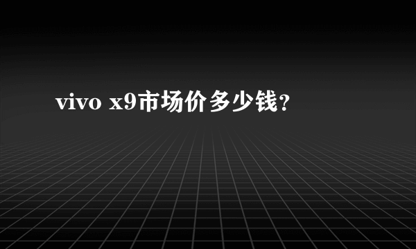 vivo x9市场价多少钱？