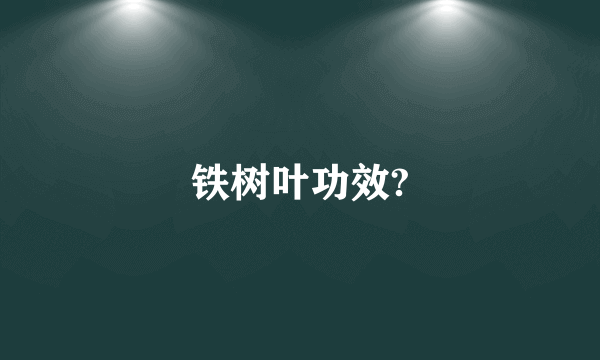 铁树叶功效?