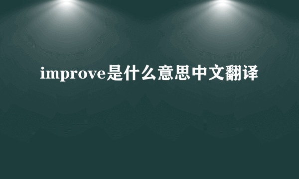 improve是什么意思中文翻译