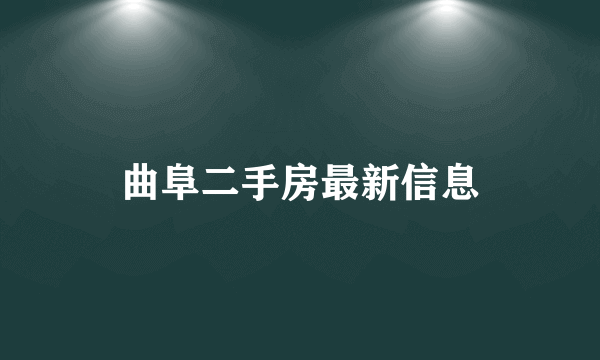 曲阜二手房最新信息