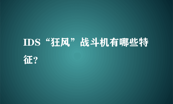 IDS“狂风”战斗机有哪些特征？