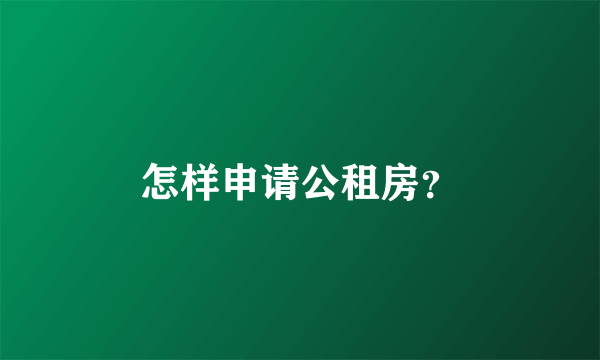 怎样申请公租房？