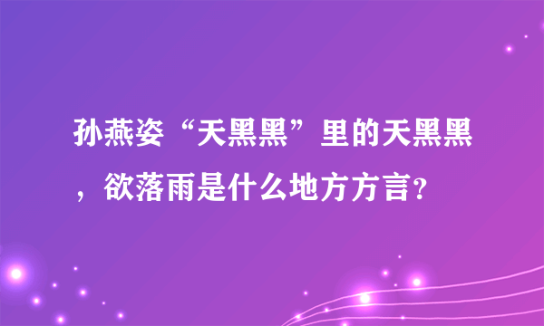 孙燕姿“天黑黑”里的天黑黑，欲落雨是什么地方方言？