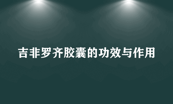 吉非罗齐胶囊的功效与作用