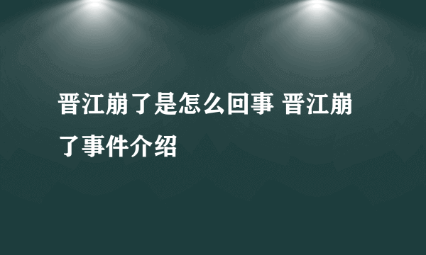 晋江崩了是怎么回事 晋江崩了事件介绍