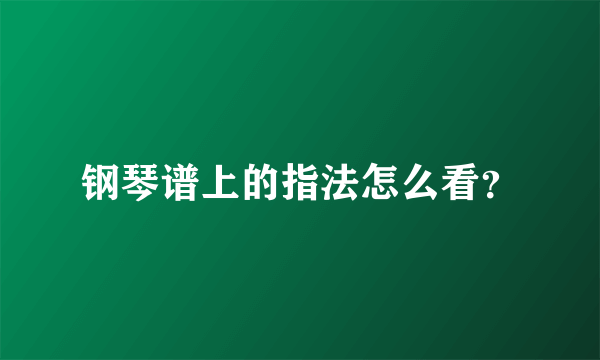 钢琴谱上的指法怎么看？