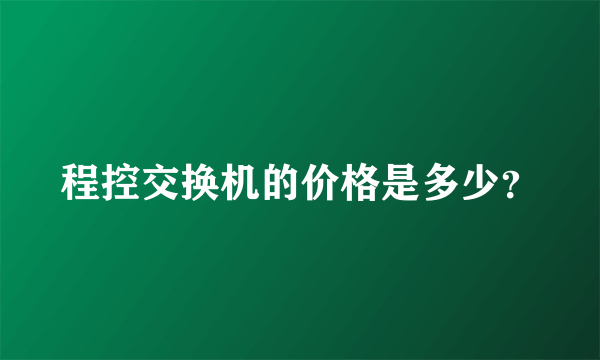 程控交换机的价格是多少？