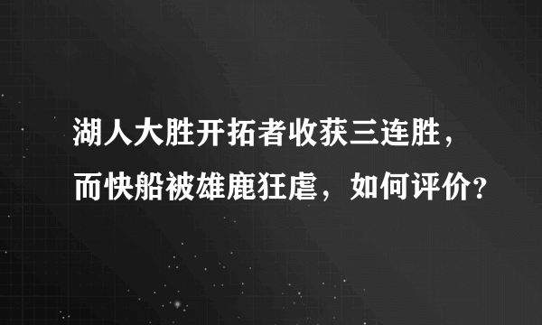 湖人大胜开拓者收获三连胜，而快船被雄鹿狂虐，如何评价？