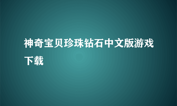 神奇宝贝珍珠钻石中文版游戏下载