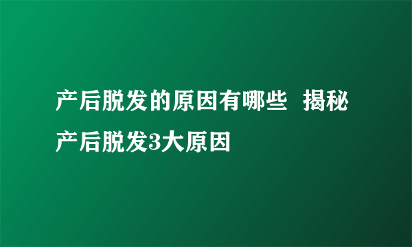 产后脱发的原因有哪些  揭秘产后脱发3大原因